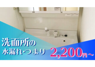 洗面所の水漏れ・つまり