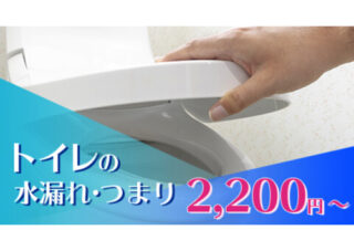 トイレの水漏れ・つまり