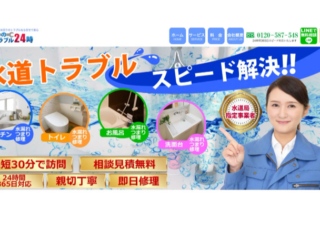 水のトラブル24時
