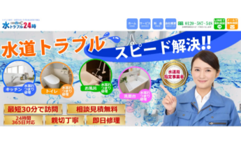 水のトラブル24時