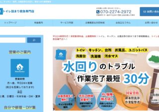 トイレ詰まり救急専門店