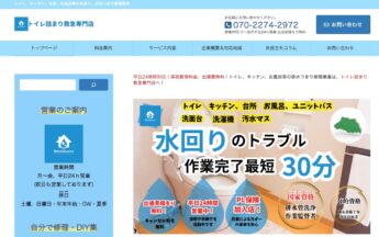 トイレ詰まり救急専門店