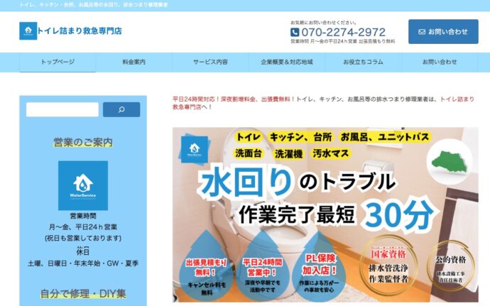 トイレ詰まり救急専門店